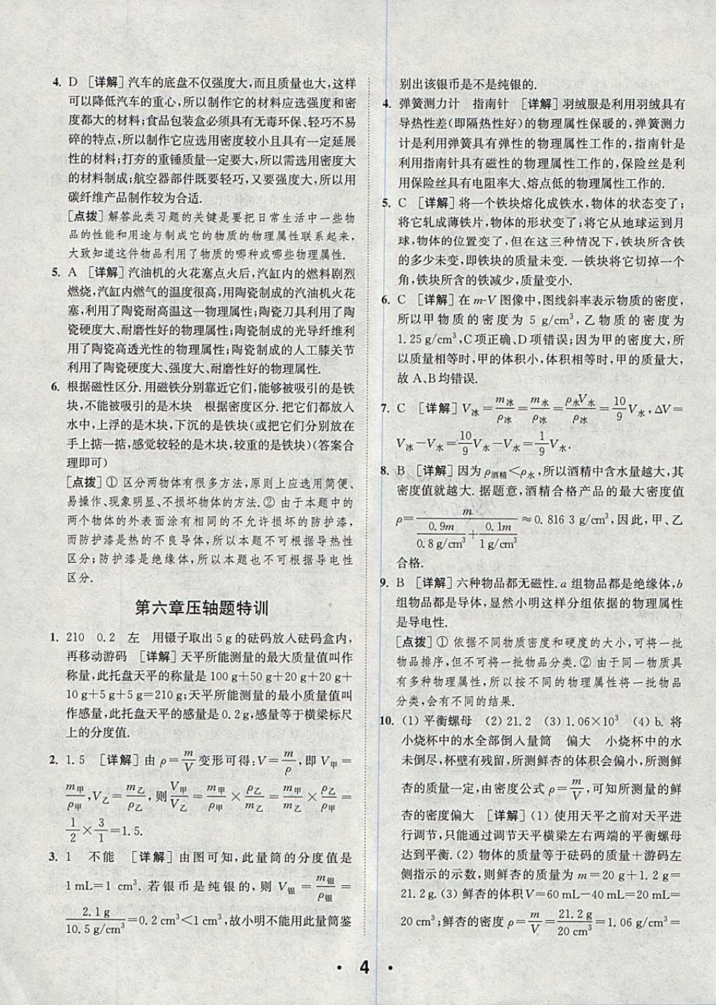 2018年通城學(xué)典初中物理提優(yōu)能手八年級(jí)下冊(cè)蘇科版 參考答案第4頁(yè)