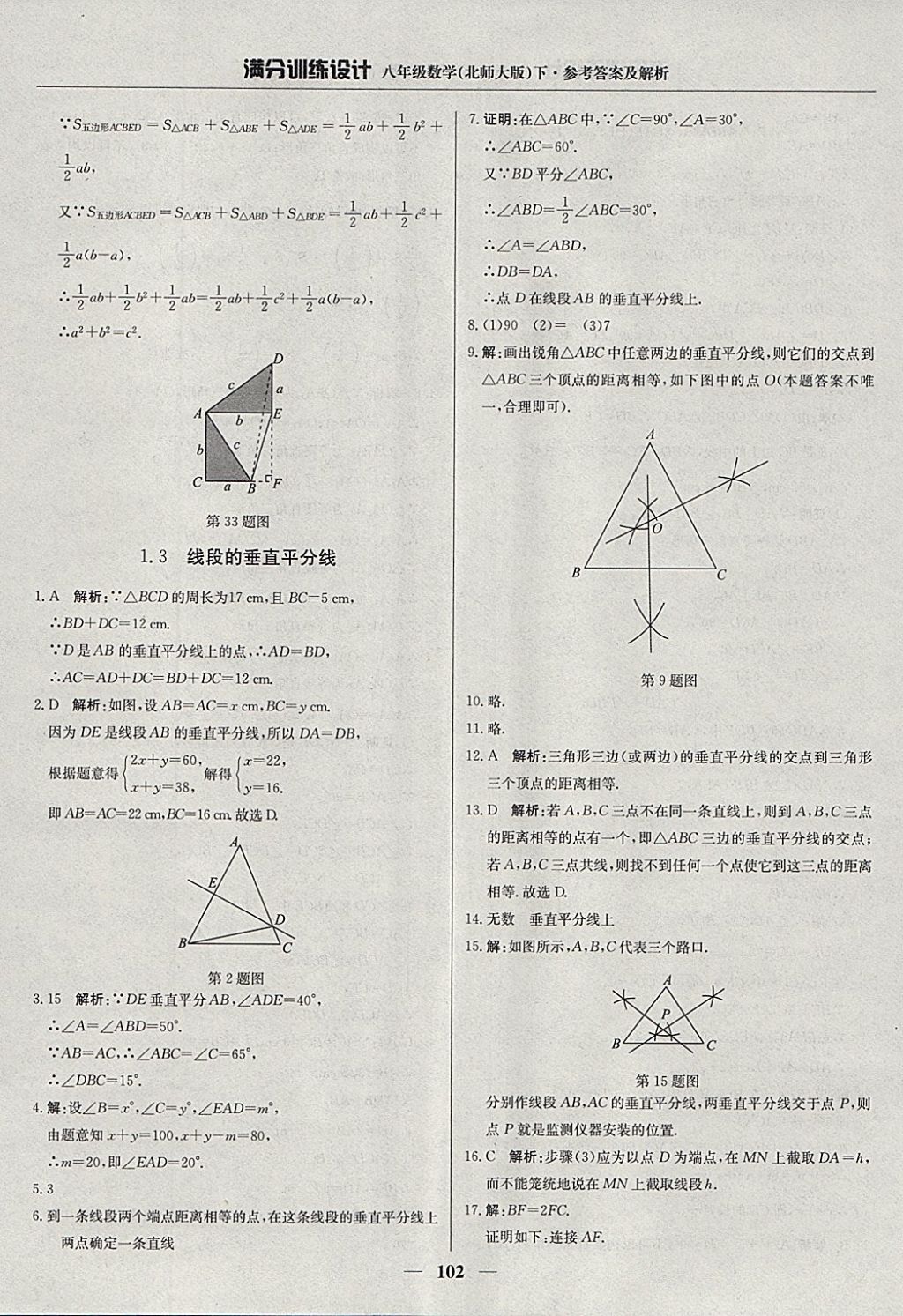 2018年滿分訓練設計八年級數(shù)學下冊北師大版 參考答案第7頁