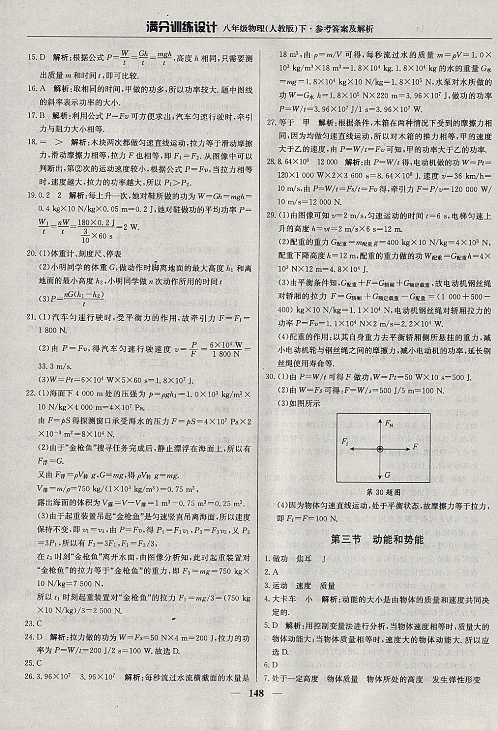 2018年满分训练设计八年级物理下册人教版 参考答案第29页