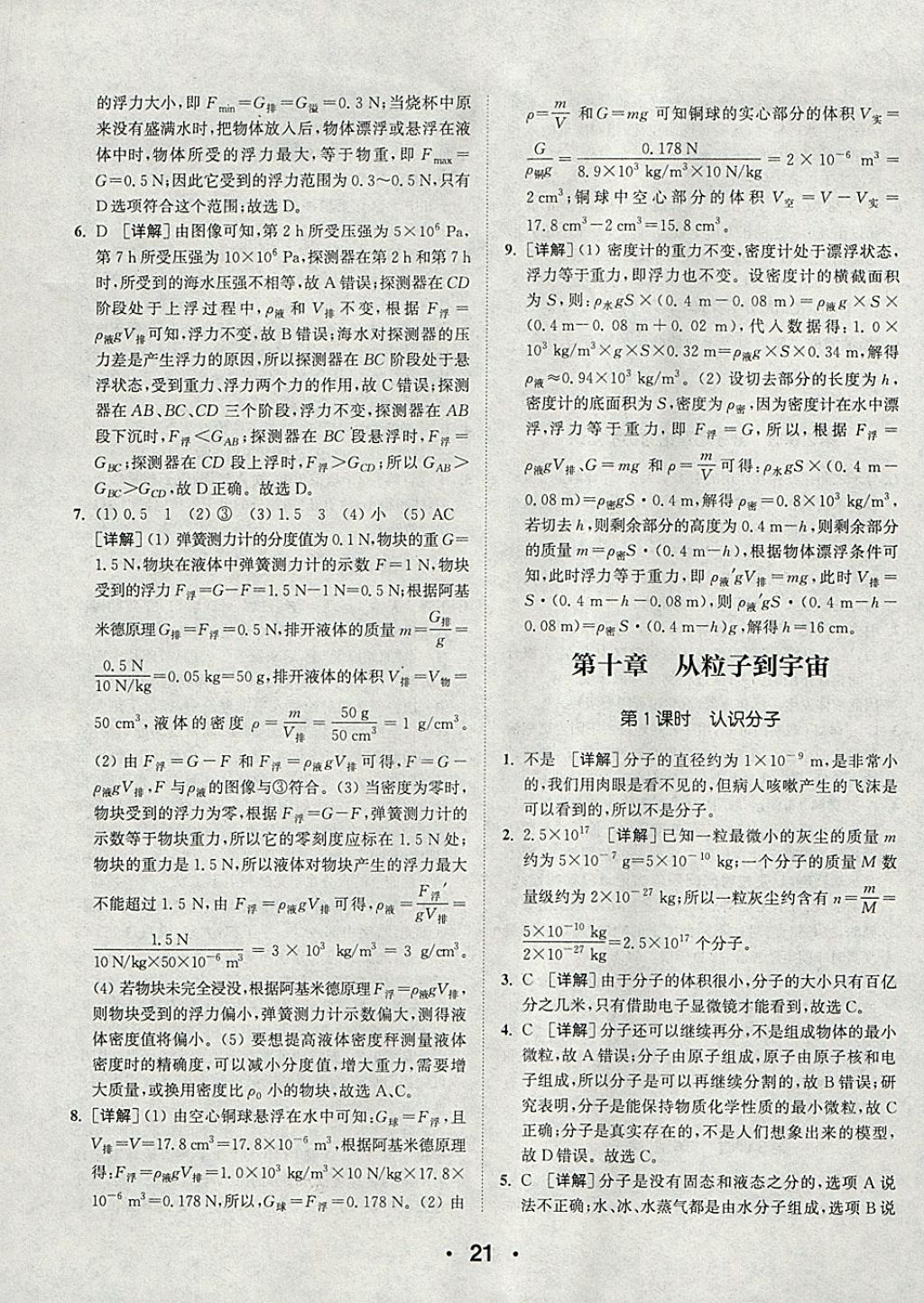 2018年通城學典初中物理提優(yōu)能手八年級下冊滬粵版 參考答案第21頁