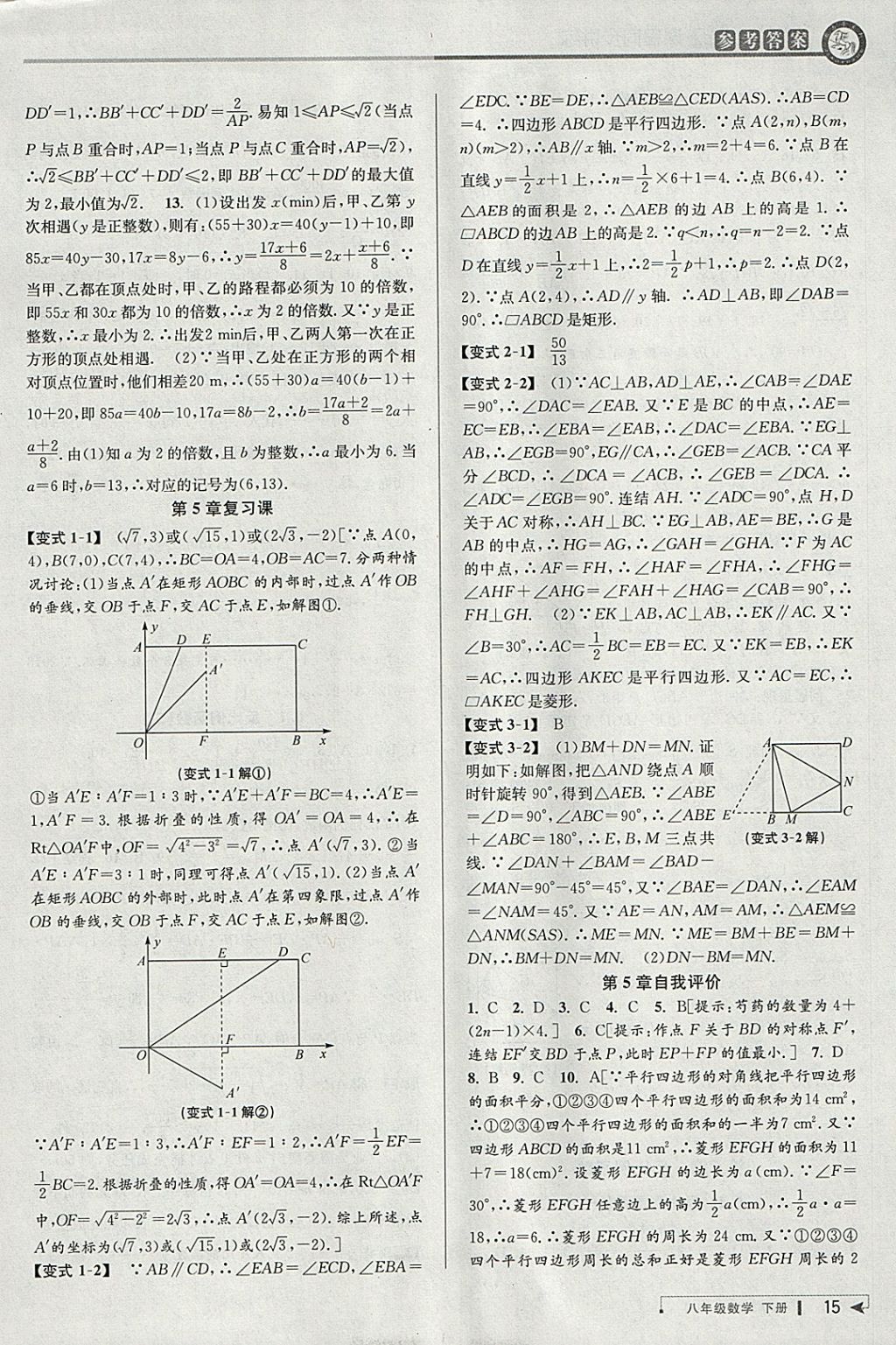 2018年教與學(xué)課程同步講練八年級(jí)數(shù)學(xué)下冊(cè)浙教版 參考答案第14頁