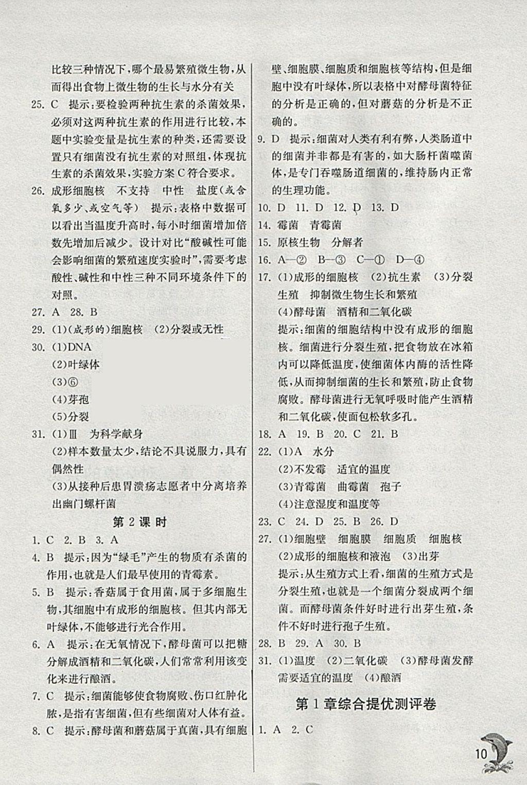 2018年實(shí)驗(yàn)班提優(yōu)訓(xùn)練七年級科學(xué)下冊浙教版 參考答案第10頁