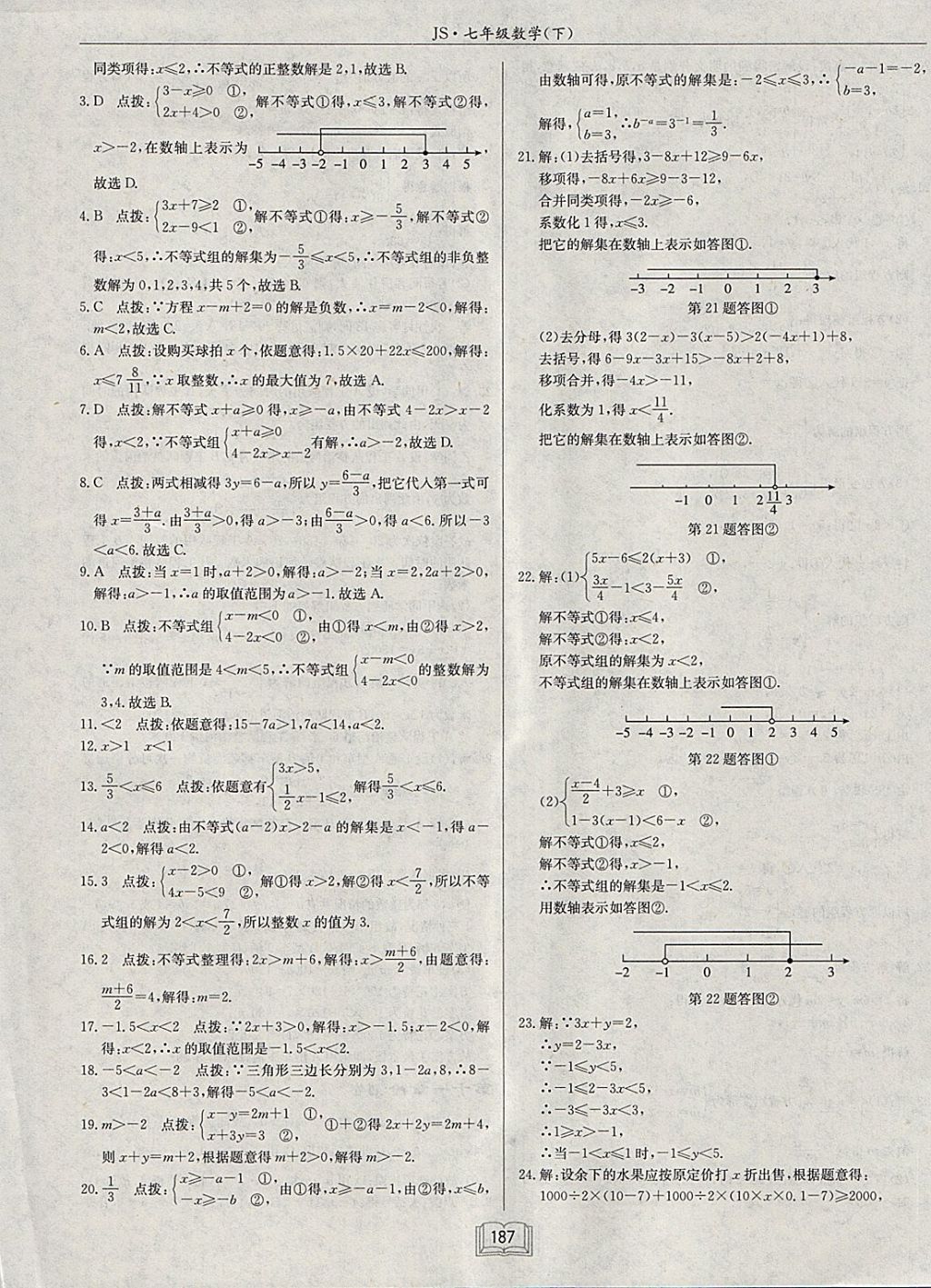 2018年啟東中學(xué)作業(yè)本七年級數(shù)學(xué)下冊江蘇版 參考答案第43頁