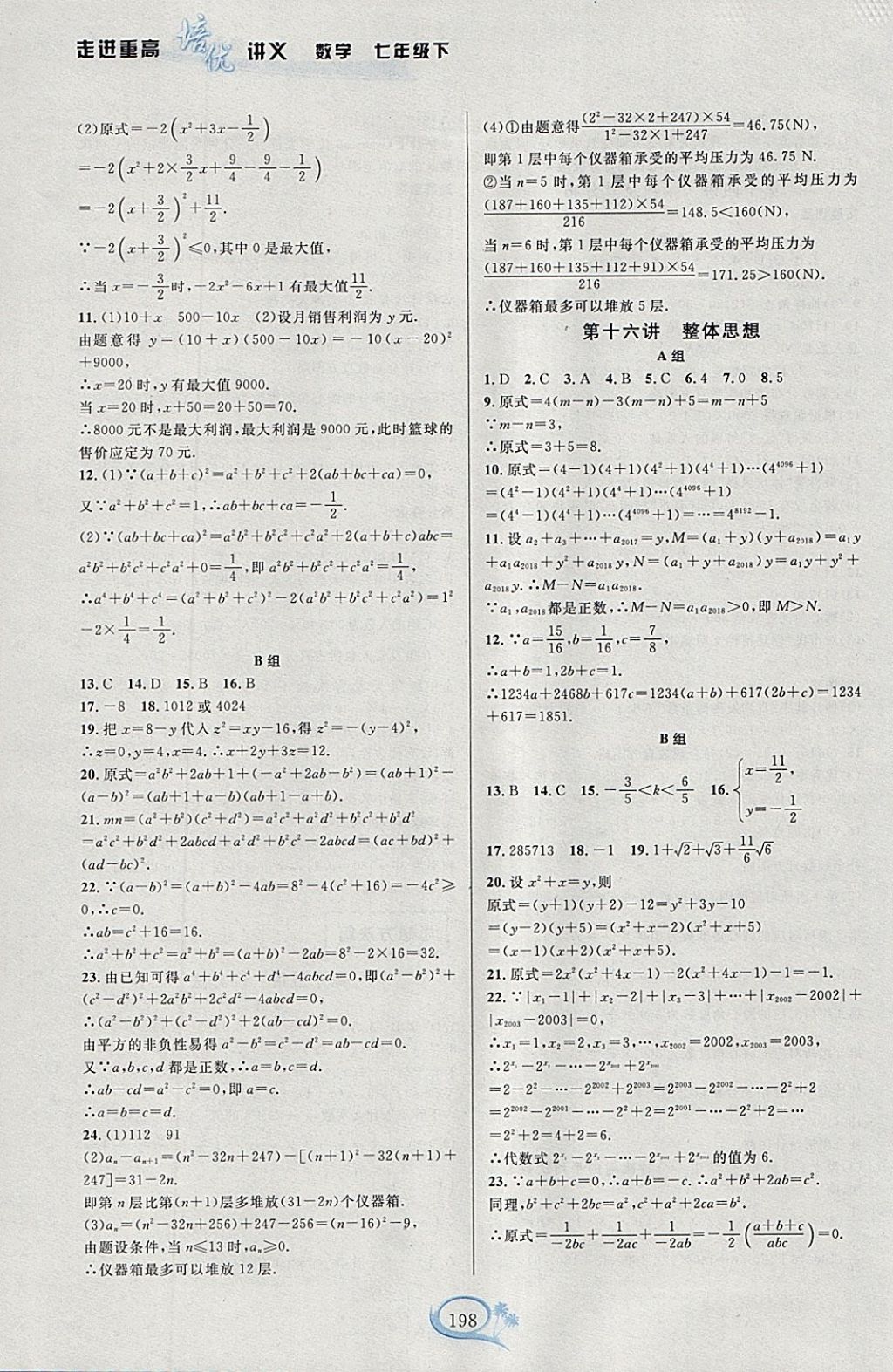 2018年走進(jìn)重高培優(yōu)講義七年級(jí)數(shù)學(xué)下冊(cè)浙教版雙色版 參考答案第16頁(yè)