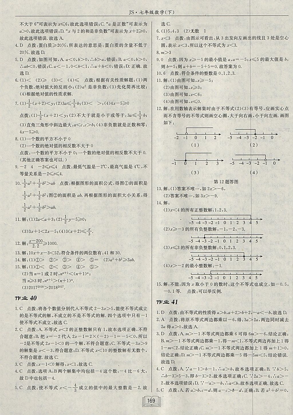 2018年啟東中學(xué)作業(yè)本七年級(jí)數(shù)學(xué)下冊(cè)江蘇版 參考答案第25頁(yè)