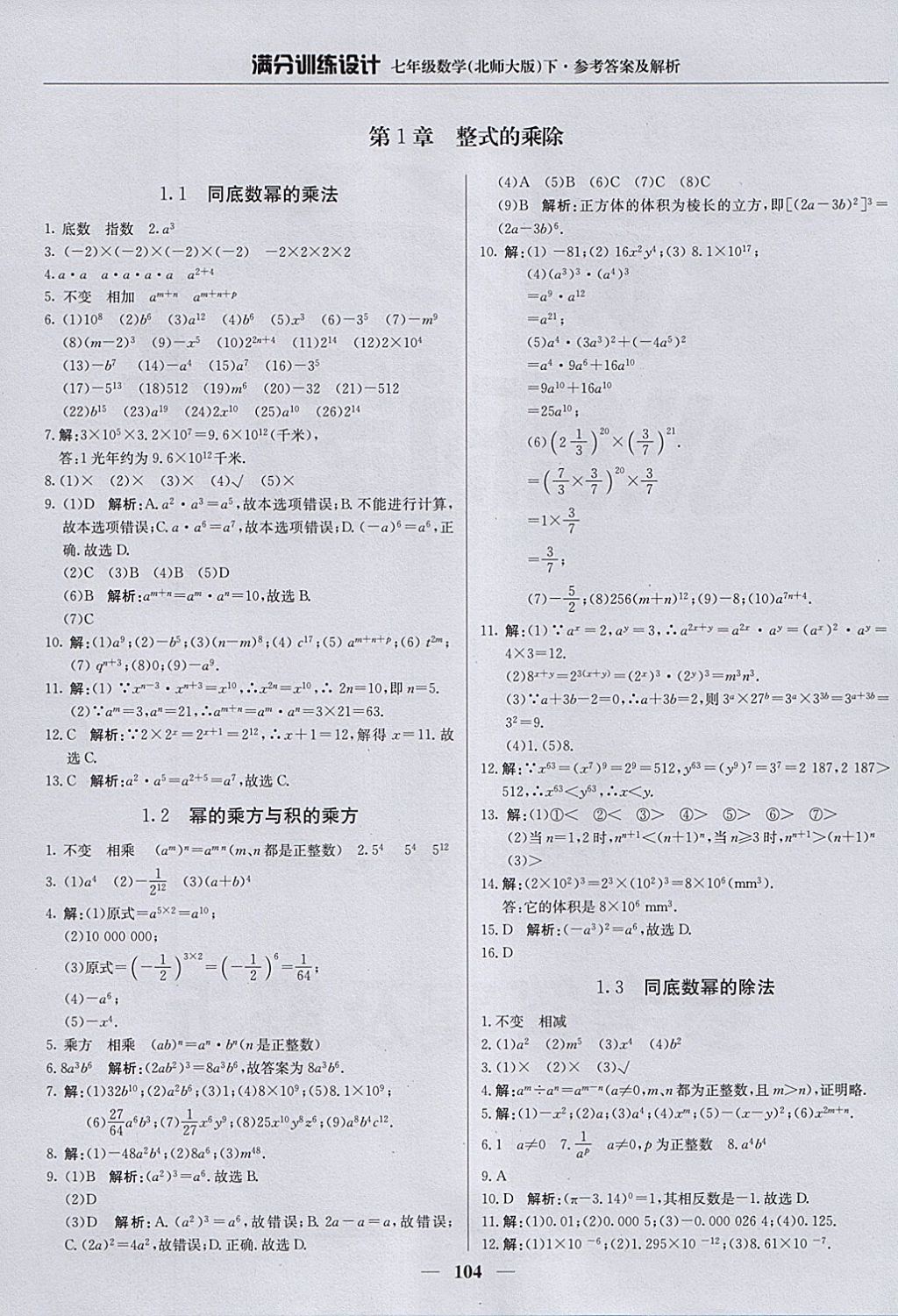 2018年满分训练设计七年级数学下册北师大版 参考答案第1页