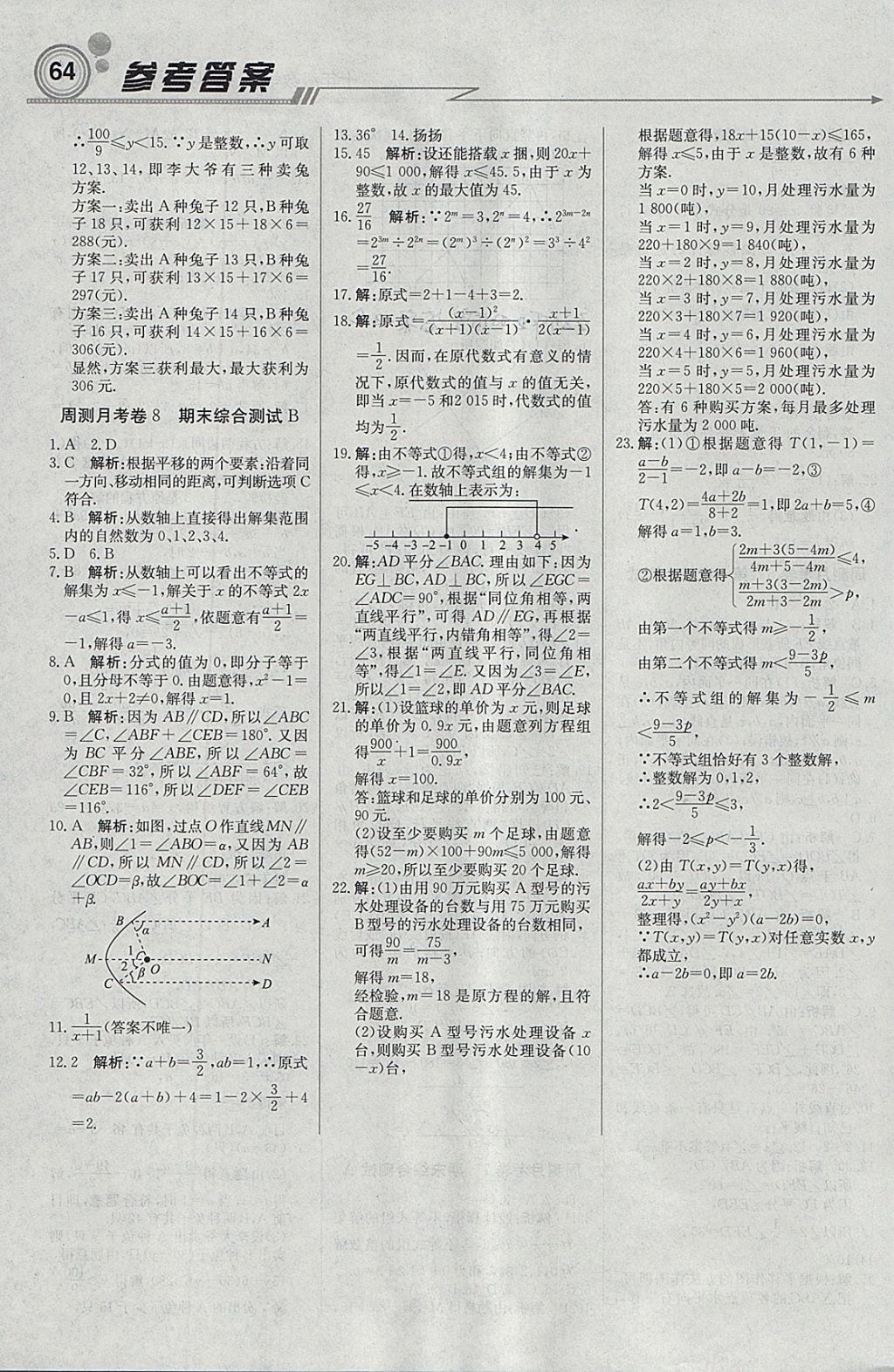 2018年輕巧奪冠周測月考直通中考七年級數(shù)學下冊滬科版 參考答案第16頁