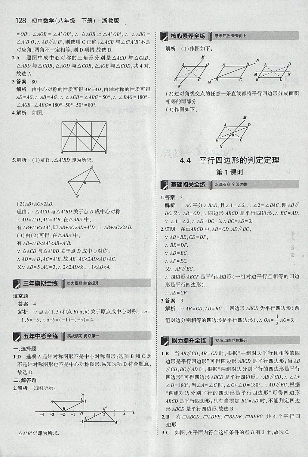 2018年5年中考3年模擬初中數(shù)學(xué)八年級(jí)下冊(cè)浙教版 參考答案第28頁