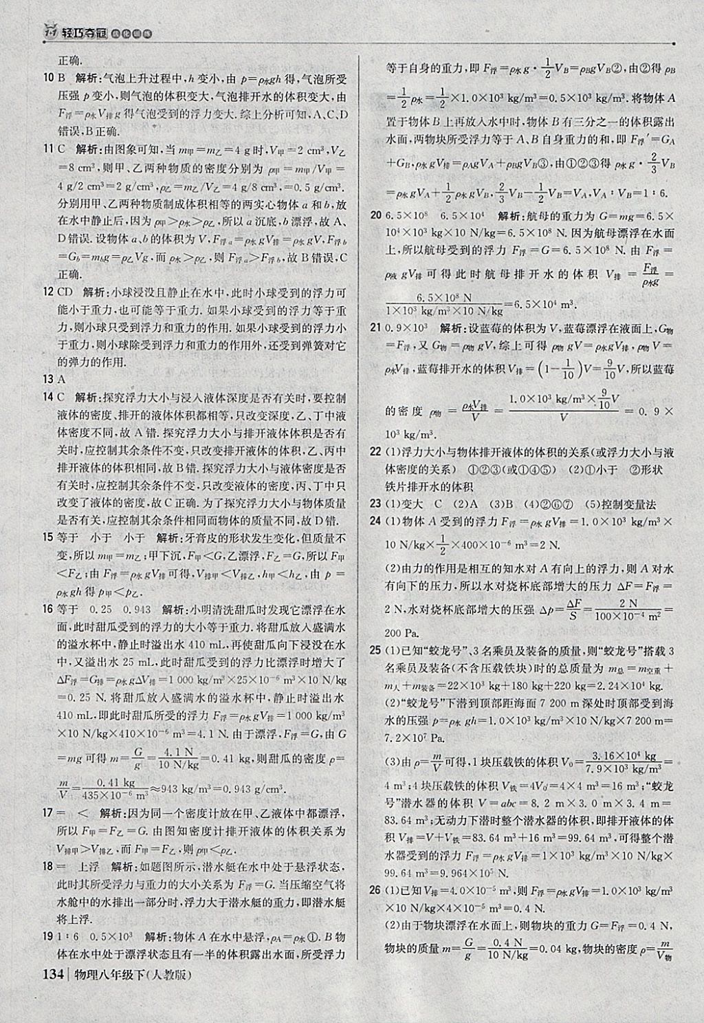 2018年1加1轻巧夺冠优化训练八年级物理下册人教版银版 参考答案第23页