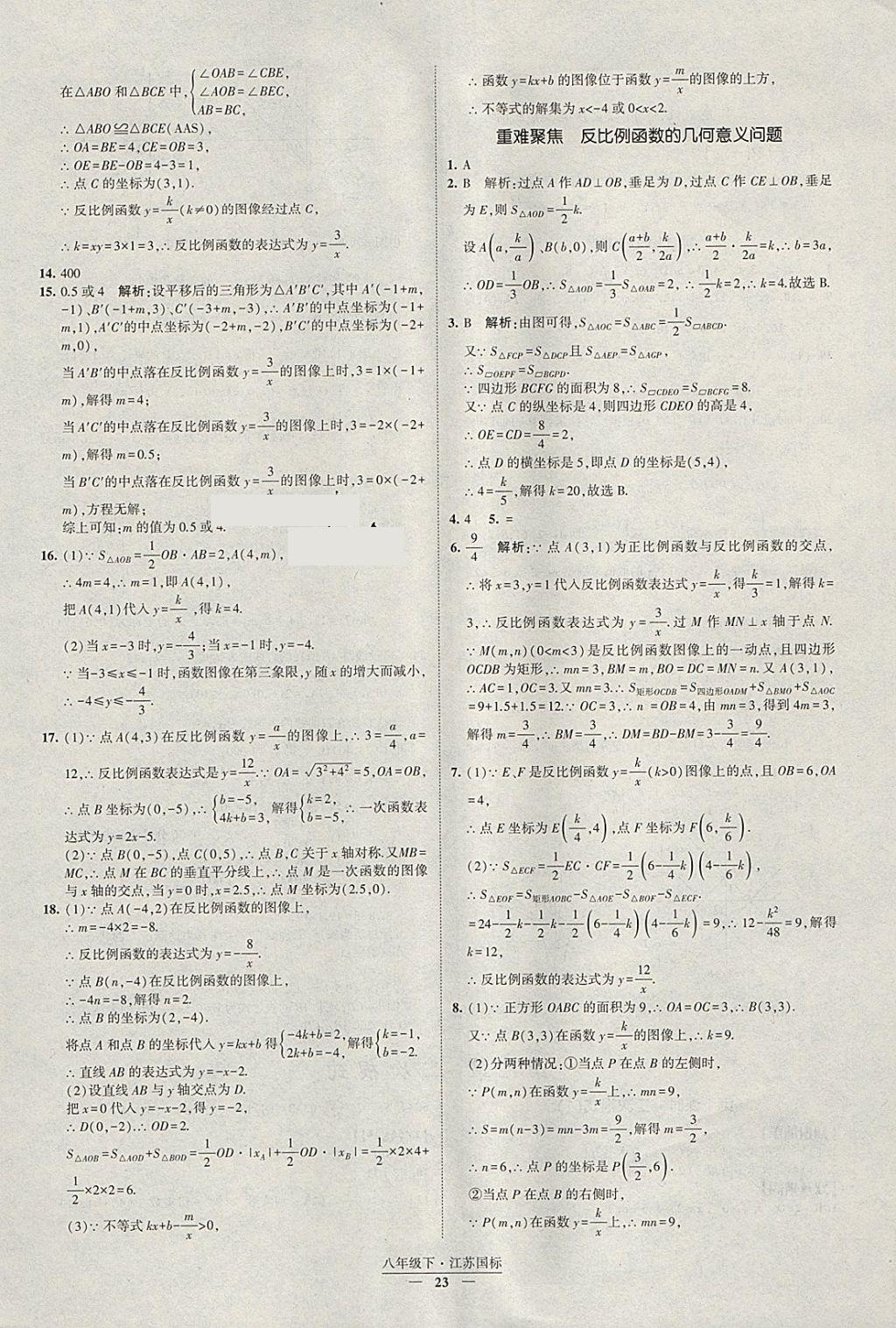 2018年經(jīng)綸學(xué)典新課時(shí)作業(yè)八年級(jí)數(shù)學(xué)下冊江蘇版 參考答案第23頁