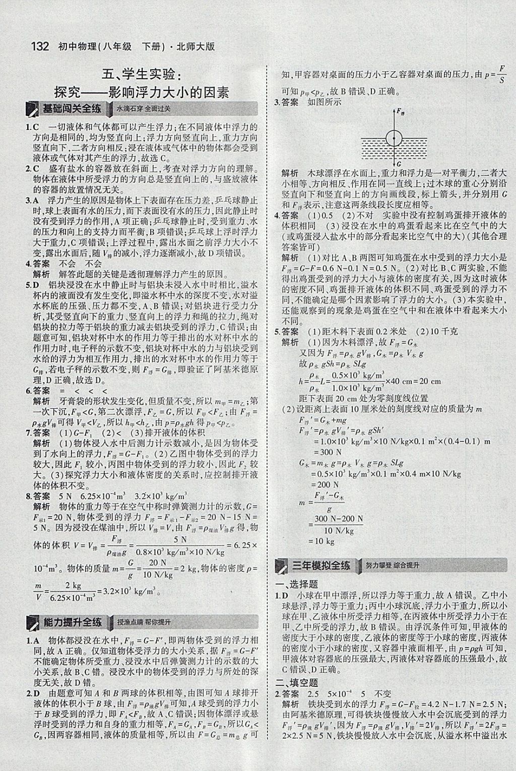 2018年5年中考3年模拟初中物理八年级下册北师大版 参考答案第27页