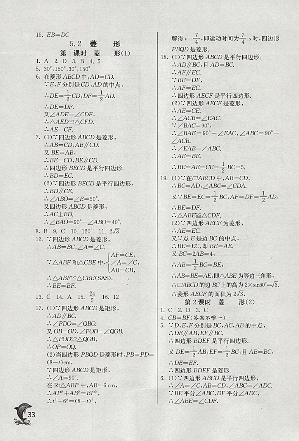 2018年實驗班提優(yōu)訓練八年級數學下冊浙教版 參考答案第33頁