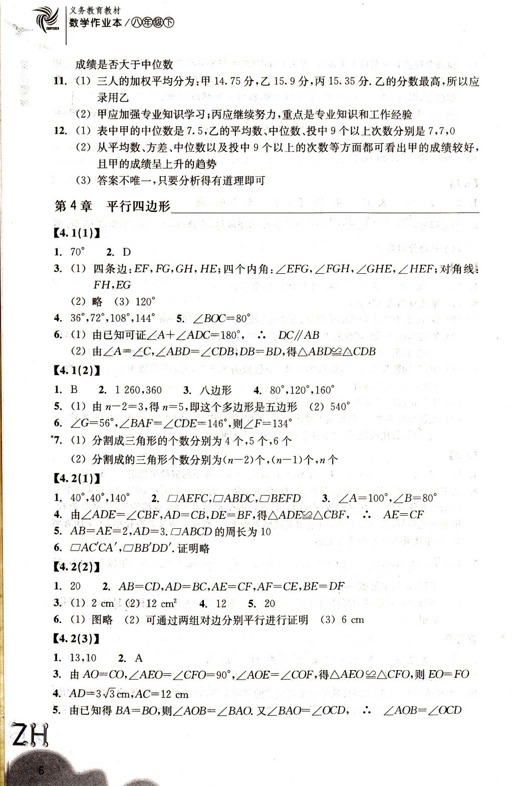 2018年作業(yè)本八年級(jí)數(shù)學(xué)下冊(cè)浙教版浙江教育出版社 參考答案第6頁