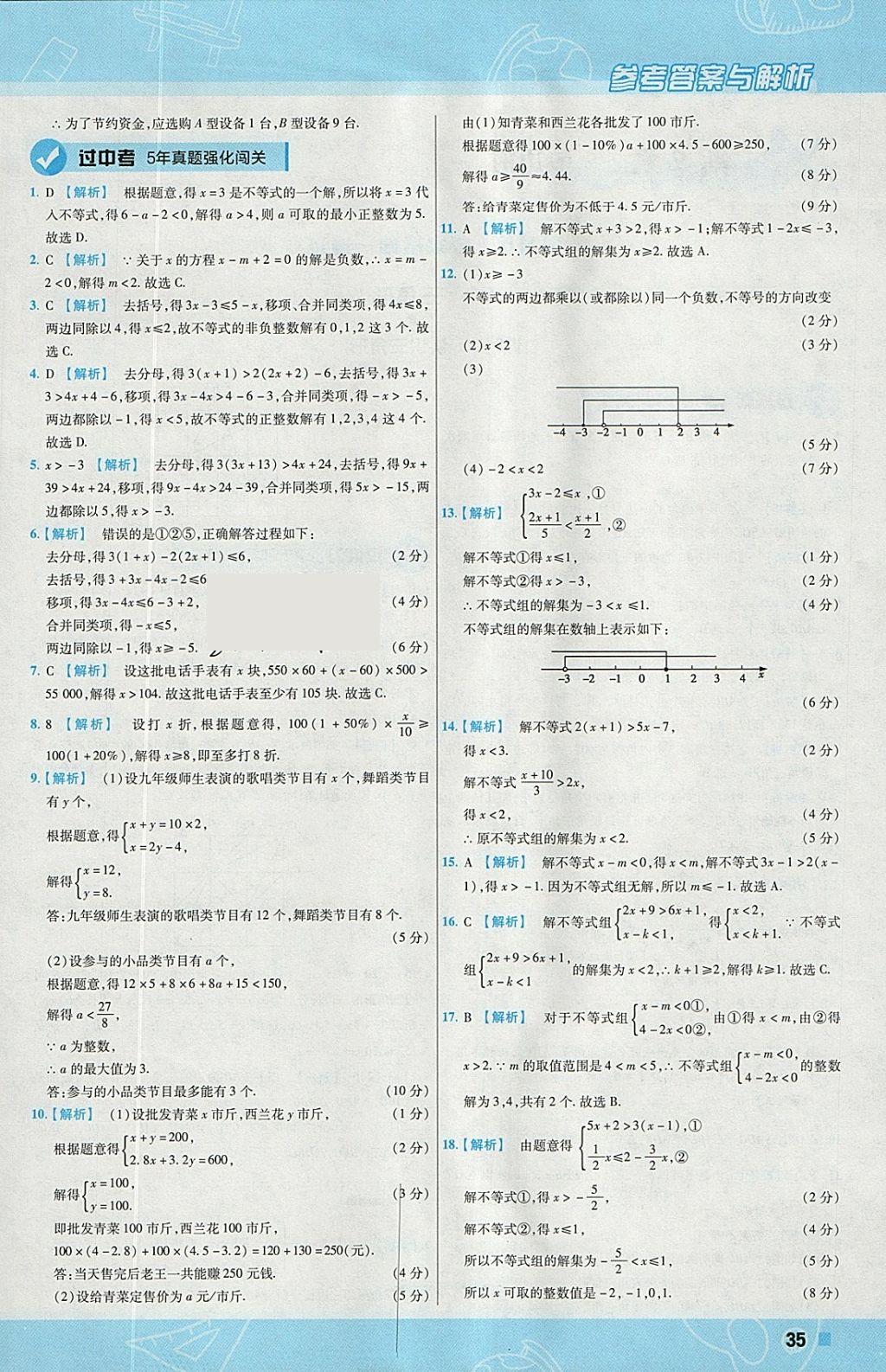 2018年一遍過初中數(shù)學(xué)七年級(jí)下冊(cè)華師大版 參考答案第35頁(yè)