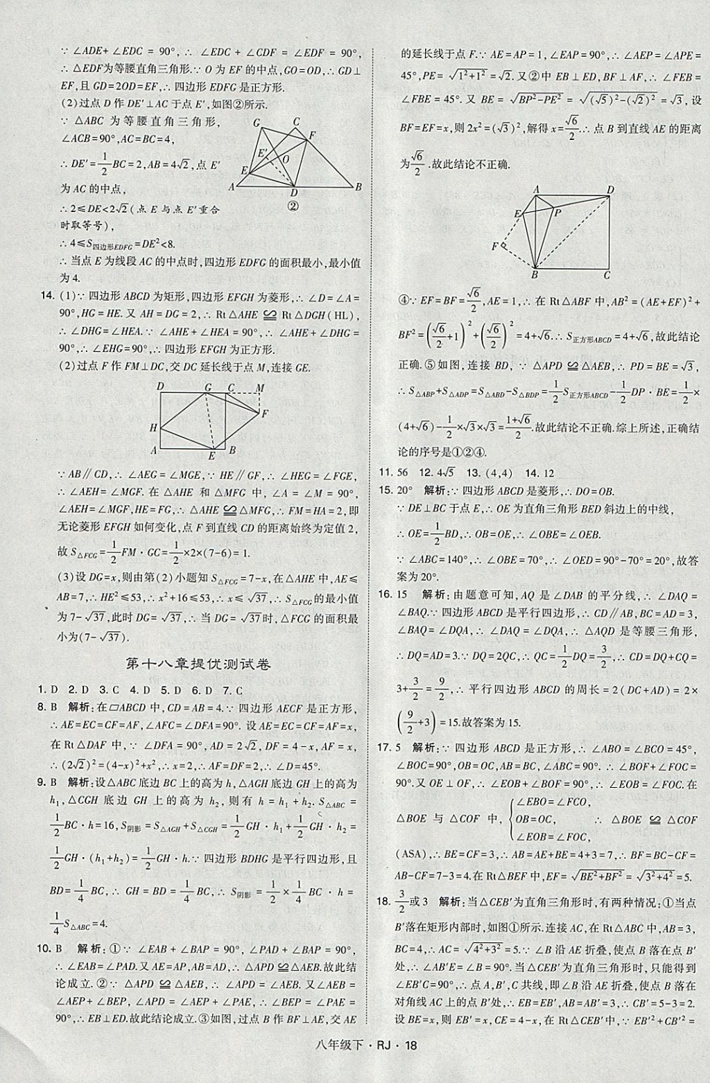 2018年經(jīng)綸學典學霸八年級數(shù)學下冊人教版 參考答案第18頁