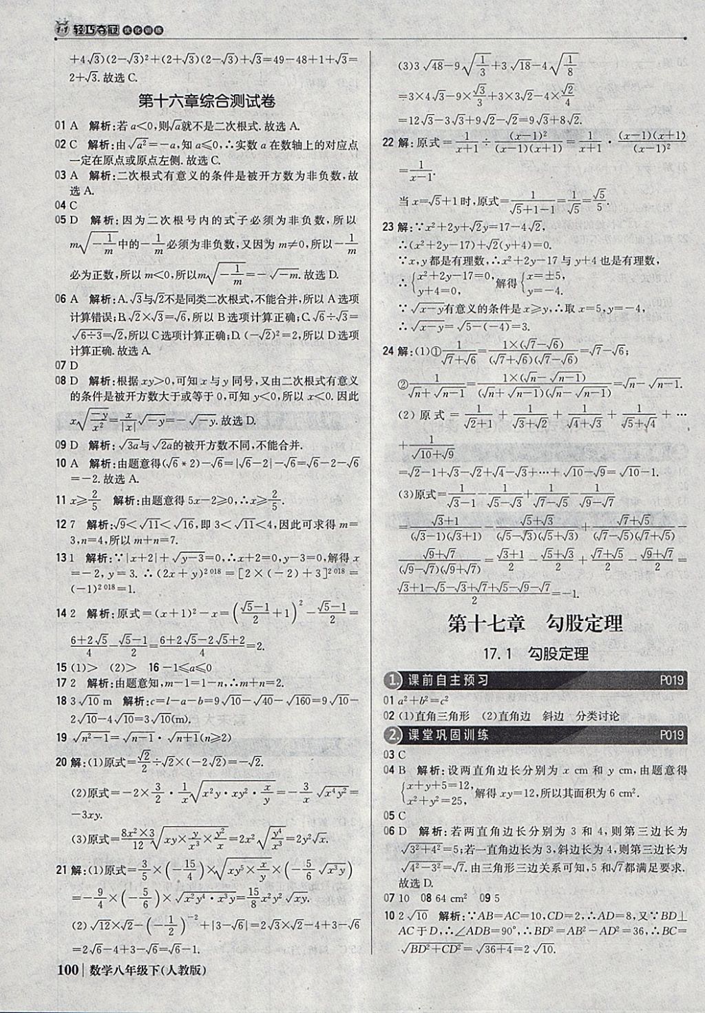 2018年1加1轻巧夺冠优化训练八年级数学下册人教版银版 参考答案第5页