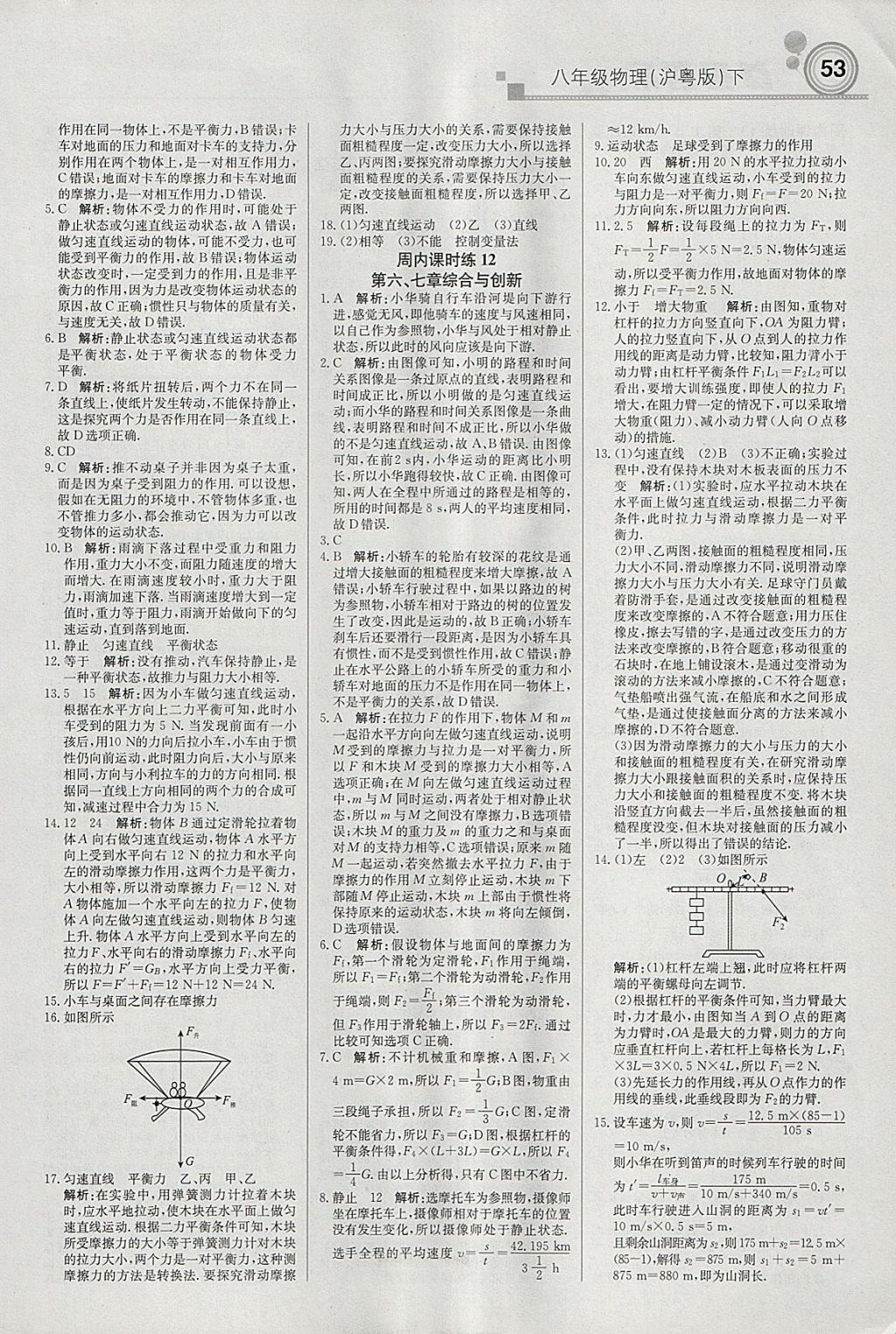 2018年輕巧奪冠周測月考直通中考八年級物理下冊滬粵版 參考答案第5頁