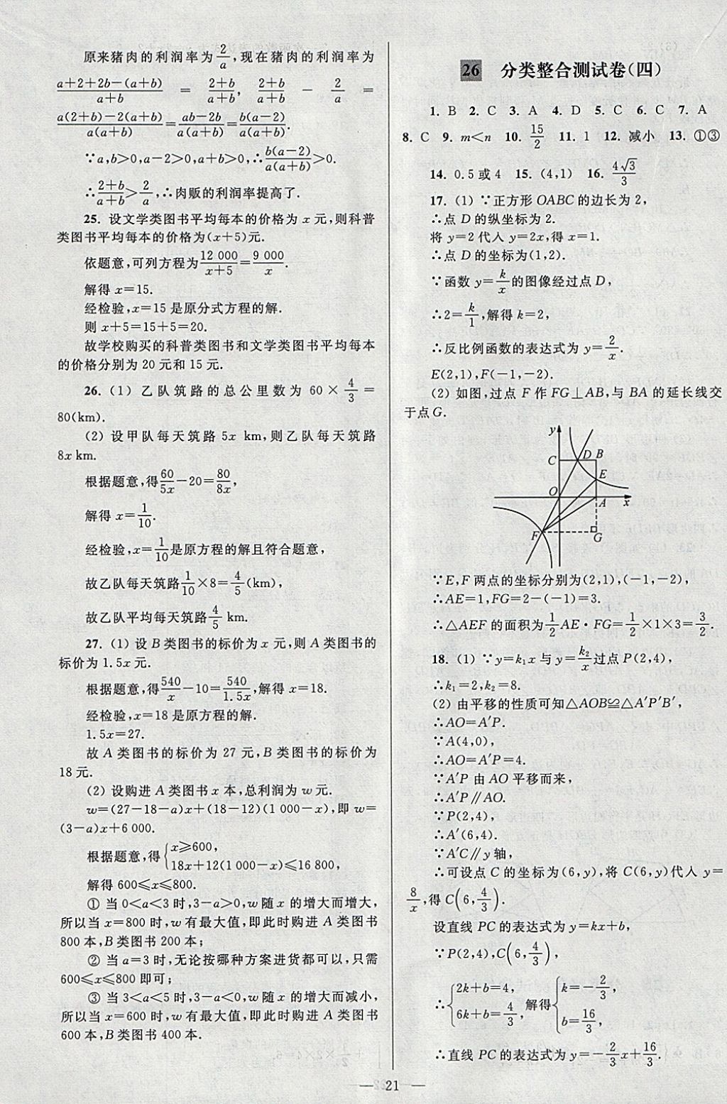 2018年亮點給力大試卷八年級數(shù)學(xué)下冊江蘇版 參考答案第21頁