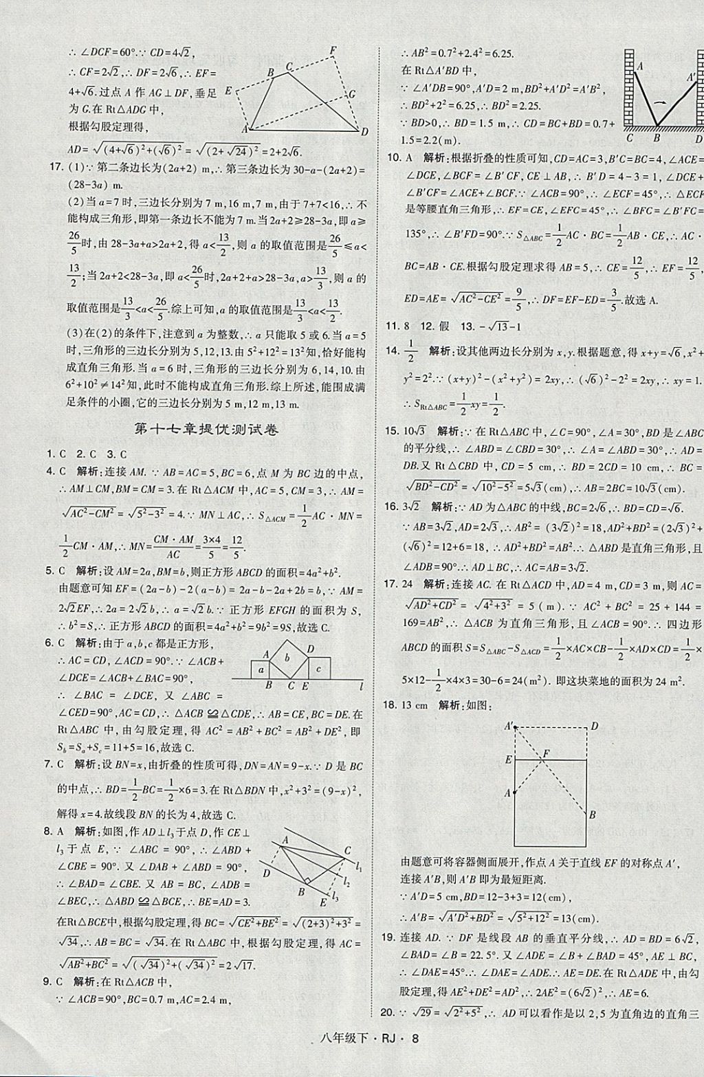 2018年经纶学典学霸八年级数学下册人教版 参考答案第8页