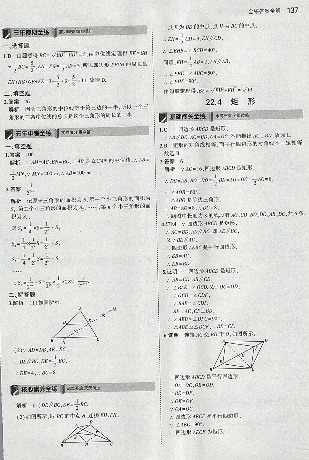 2018年5年中考3年模拟初中数学八年级下册冀教版 参考答案第31页