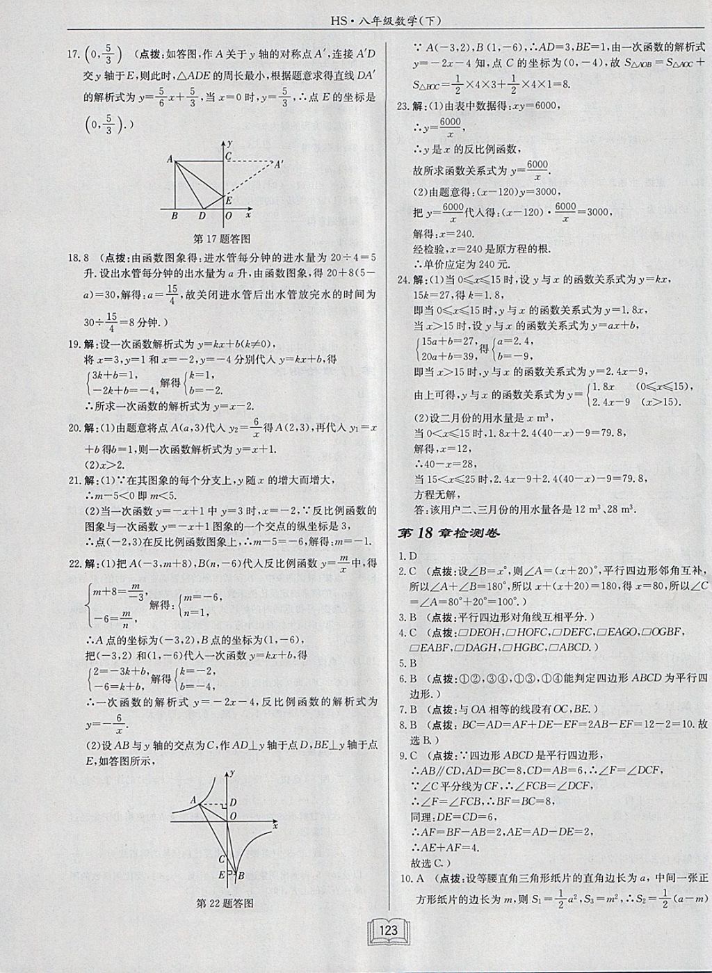 2018年启东中学作业本八年级数学下册华师大版 参考答案第23页