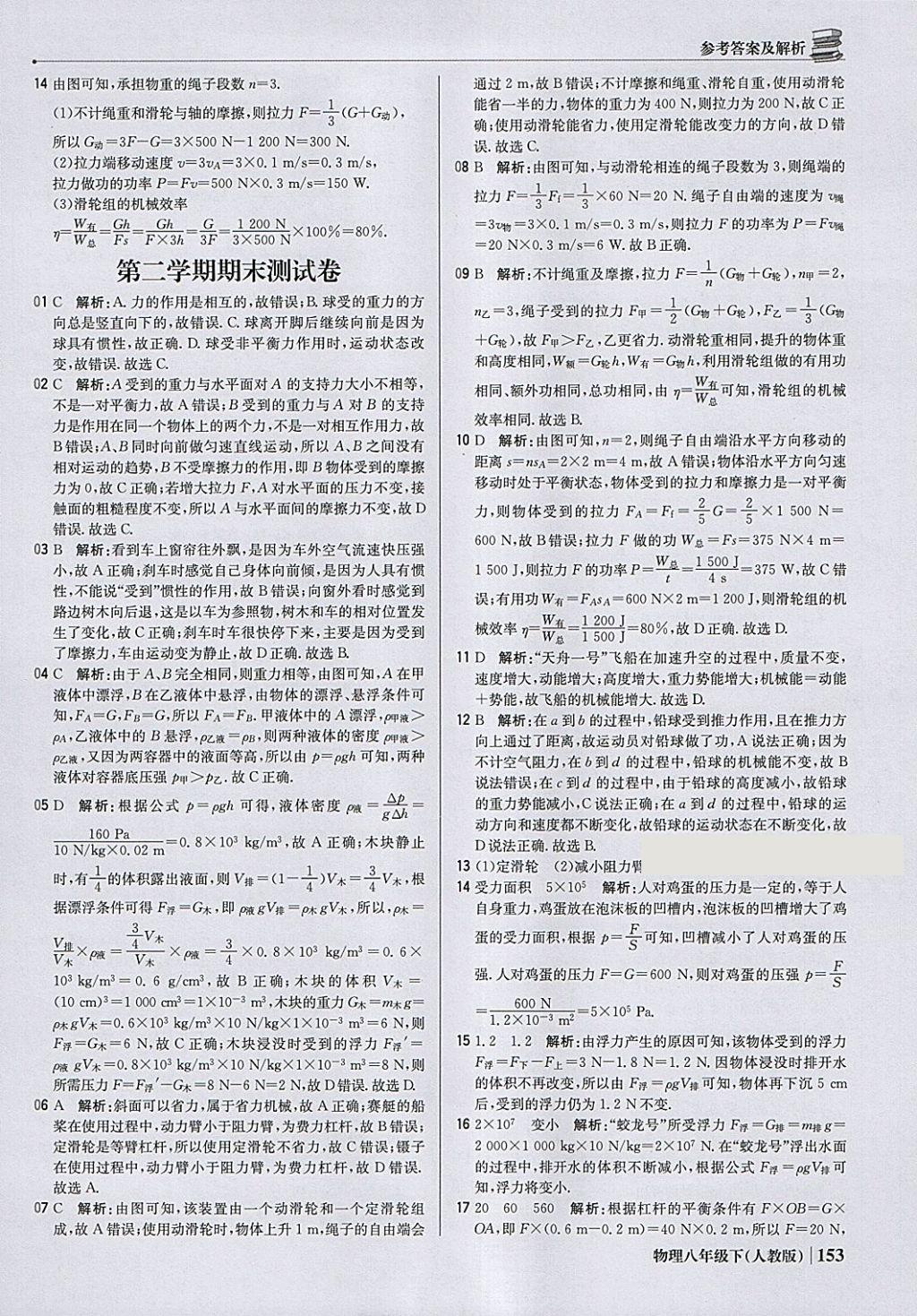 2018年1加1轻巧夺冠优化训练八年级物理下册人教版银版 参考答案第42页