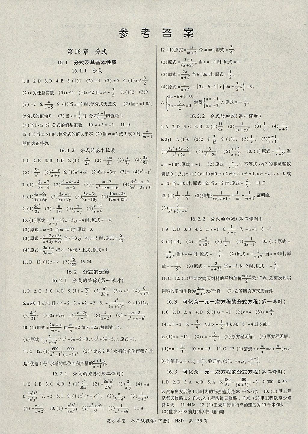 2018年智瑯圖書英才學堂八年級數學下冊華師大版 參考答案第1頁