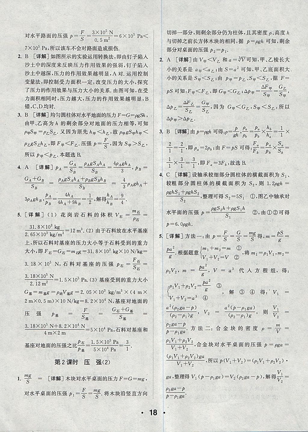 2018年通城學(xué)典初中物理提優(yōu)能手八年級(jí)下冊(cè)蘇科版 參考答案第18頁(yè)