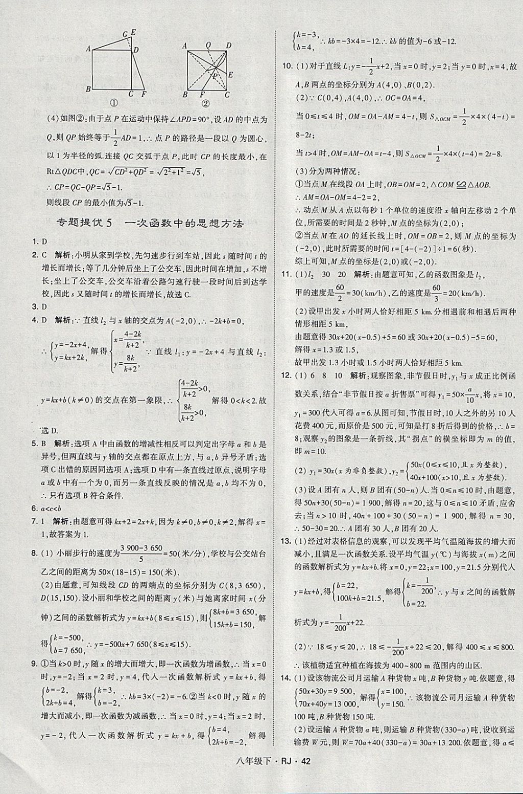 2018年經(jīng)綸學(xué)典學(xué)霸八年級數(shù)學(xué)下冊人教版 參考答案第42頁