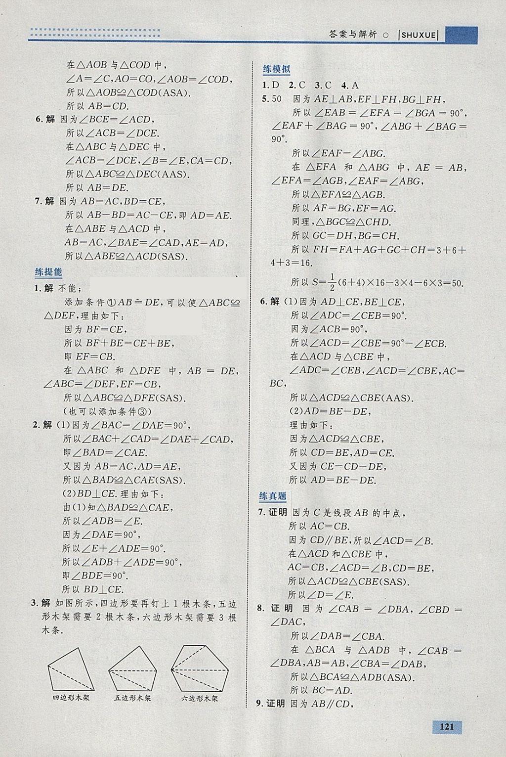 2018年初中同步學(xué)考優(yōu)化設(shè)計七年級數(shù)學(xué)下冊北師大版 參考答案第23頁