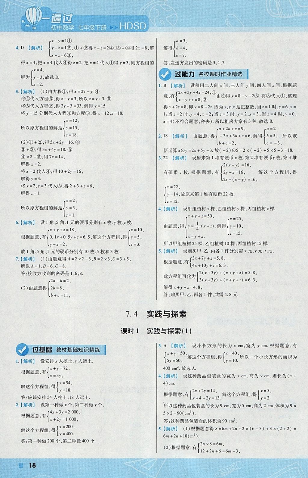 2018年一遍過初中數(shù)學七年級下冊華師大版 參考答案第18頁