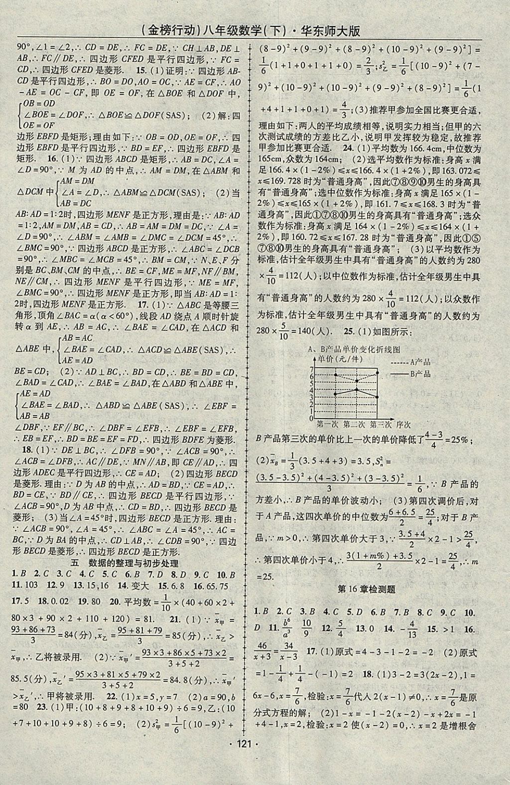 2018年金榜行動(dòng)課時(shí)導(dǎo)學(xué)案八年級(jí)數(shù)學(xué)下冊(cè)華師大版 參考答案第9頁