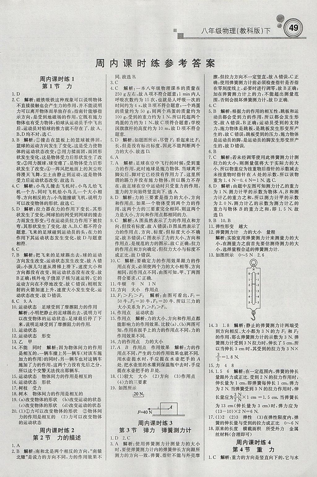 2018年輕巧奪冠周測(cè)月考直通中考八年級(jí)物理下冊(cè)教科版 參考答案第1頁(yè)