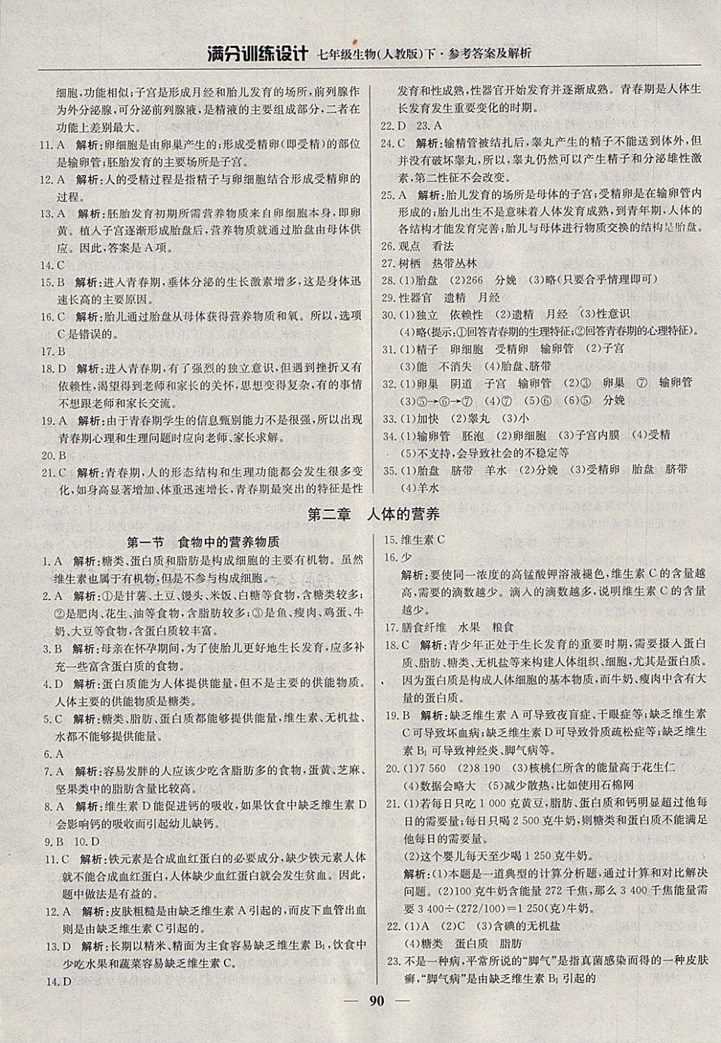 2018年满分训练设计七年级生物下册人教版 参考答案第3页