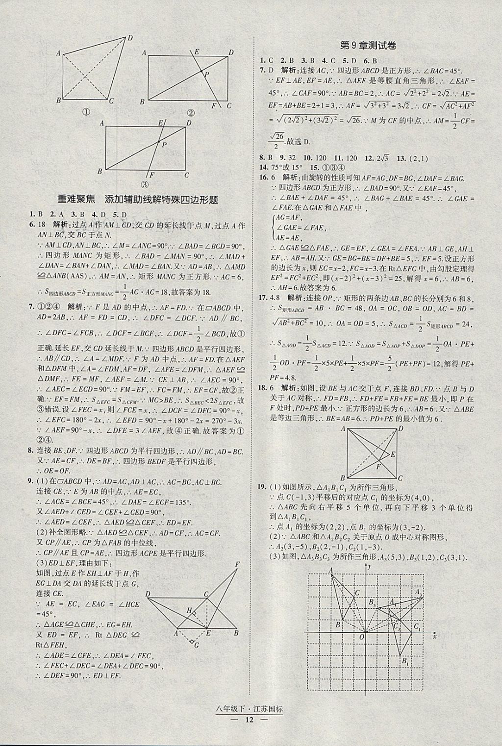 2018年經(jīng)綸學(xué)典新課時(shí)作業(yè)八年級(jí)數(shù)學(xué)下冊(cè)江蘇版 參考答案第12頁(yè)