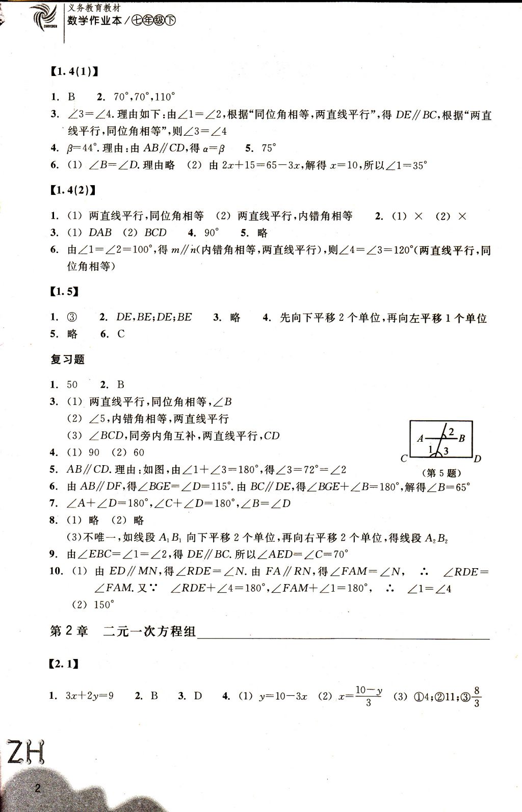 2018年作业本七年级数学下册浙教版浙江教育出版社 参考答案第2页