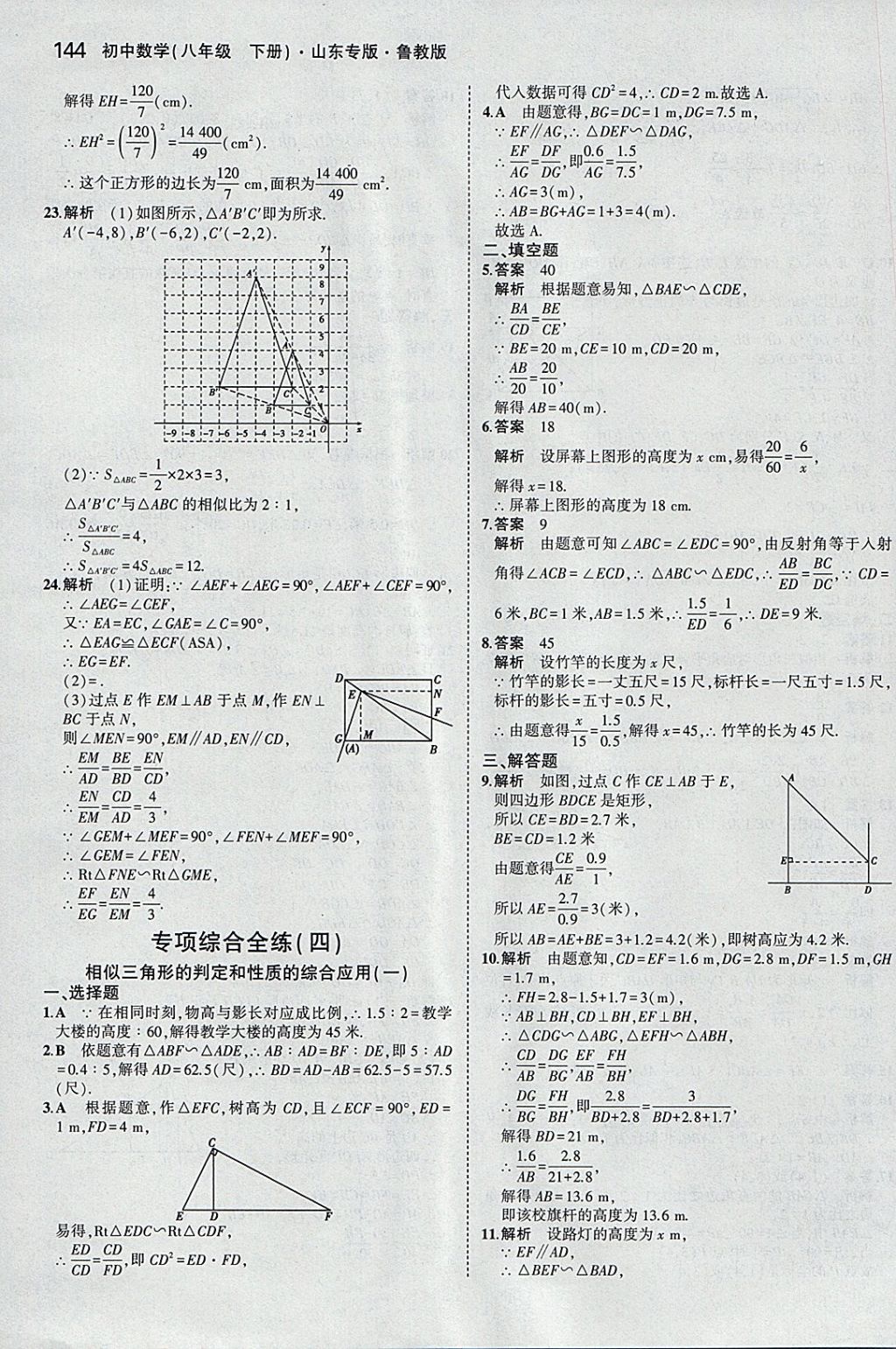 2018年5年中考3年模擬初中數(shù)學八年級下冊魯教版山東專版 參考答案第46頁