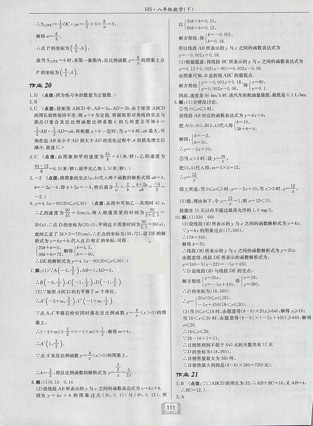 2018年启东中学作业本八年级数学下册华师大版 参考答案第11页