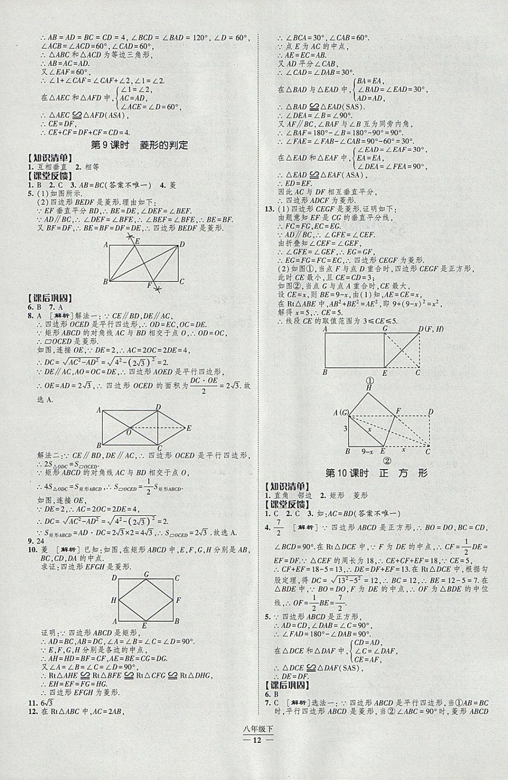 2018年經(jīng)綸學(xué)典新課時(shí)作業(yè)八年級(jí)數(shù)學(xué)下冊(cè)人教版 參考答案第12頁