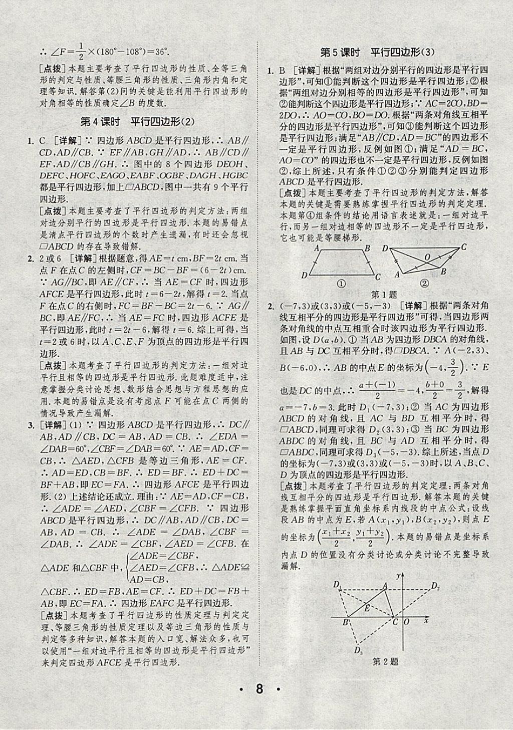 2018年通城學(xué)典初中數(shù)學(xué)提優(yōu)能手八年級下冊蘇科版 參考答案第8頁