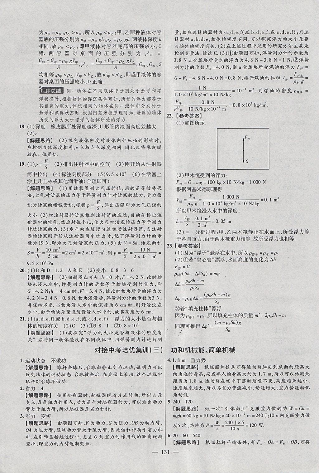 2018年金考卷活页题选八年级物理下册人教版 参考答案第23页