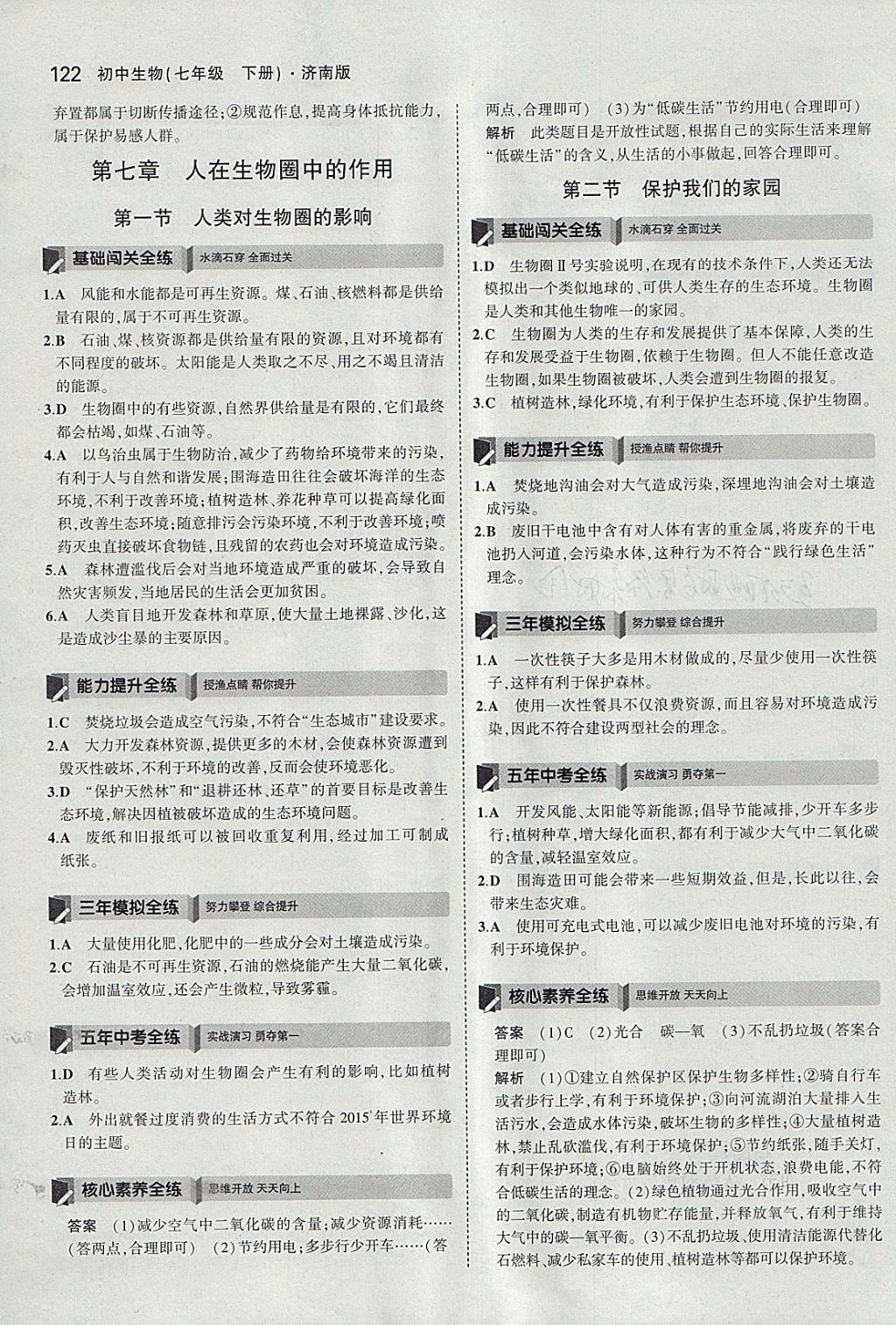 2018年5年中考3年模擬初中生物七年級(jí)下冊(cè)濟(jì)南版 參考答案第29頁(yè)