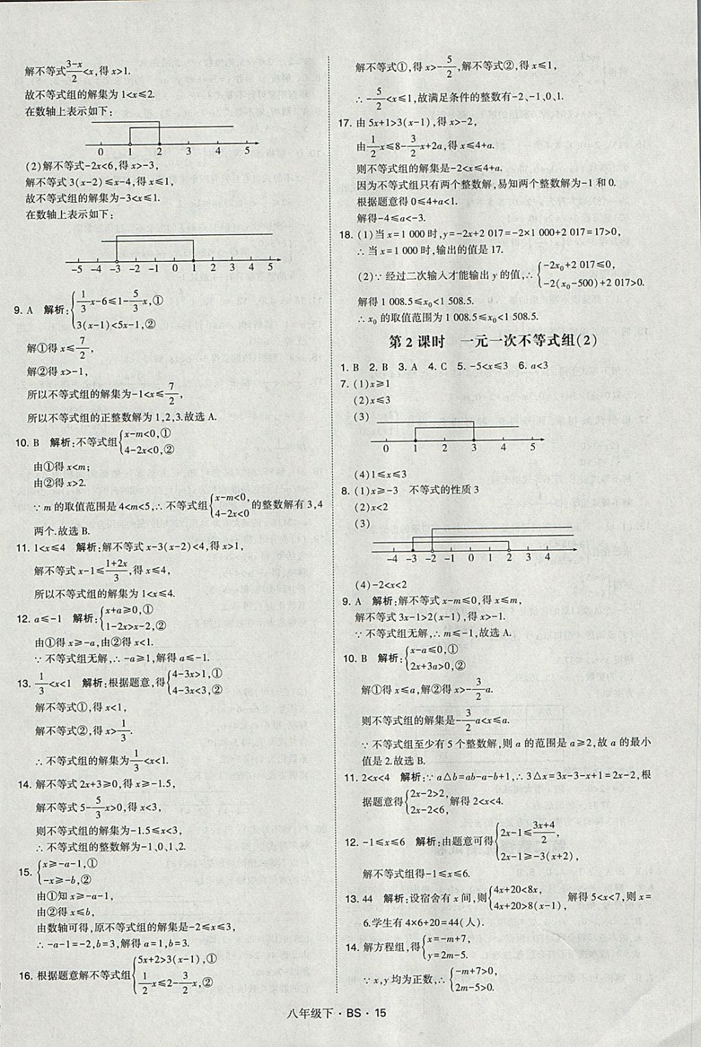 2018年經(jīng)綸學(xué)典學(xué)霸八年級(jí)數(shù)學(xué)下冊(cè)北師大版 參考答案第15頁(yè)