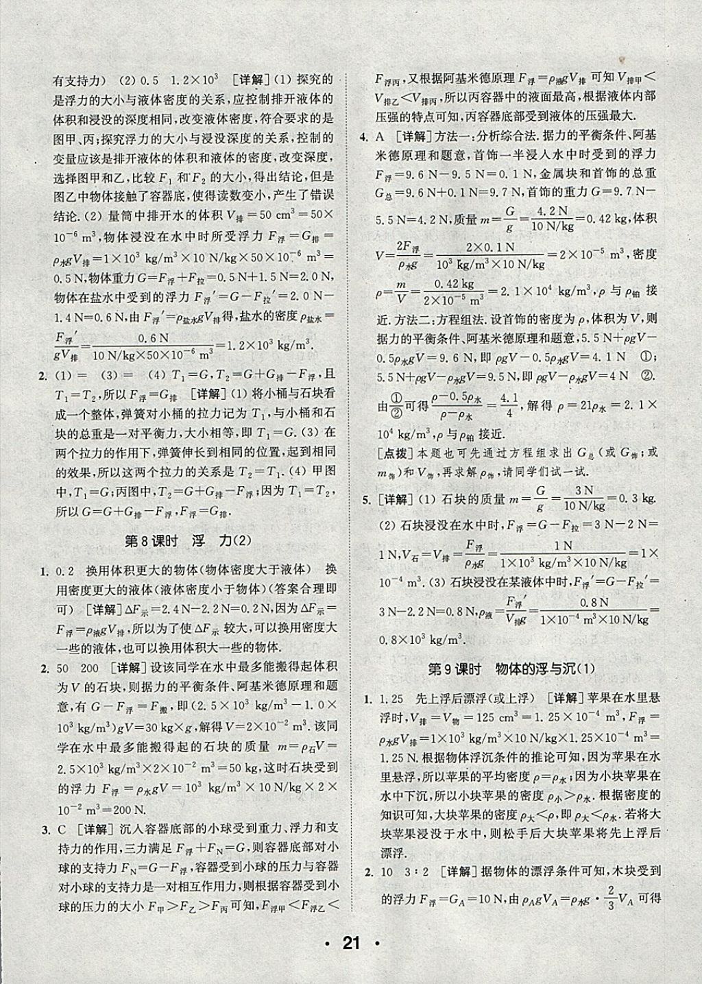 2018年通城學(xué)典初中物理提優(yōu)能手八年級下冊蘇科版 參考答案第21頁