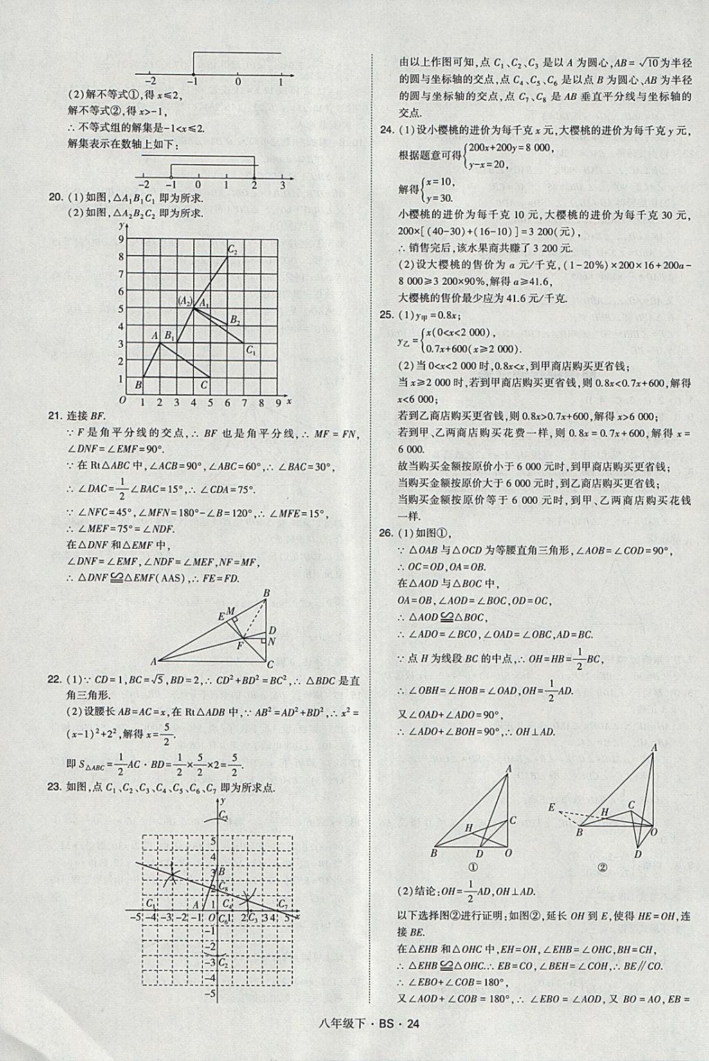 2018年經(jīng)綸學(xué)典學(xué)霸八年級(jí)數(shù)學(xué)下冊(cè)北師大版 參考答案第24頁