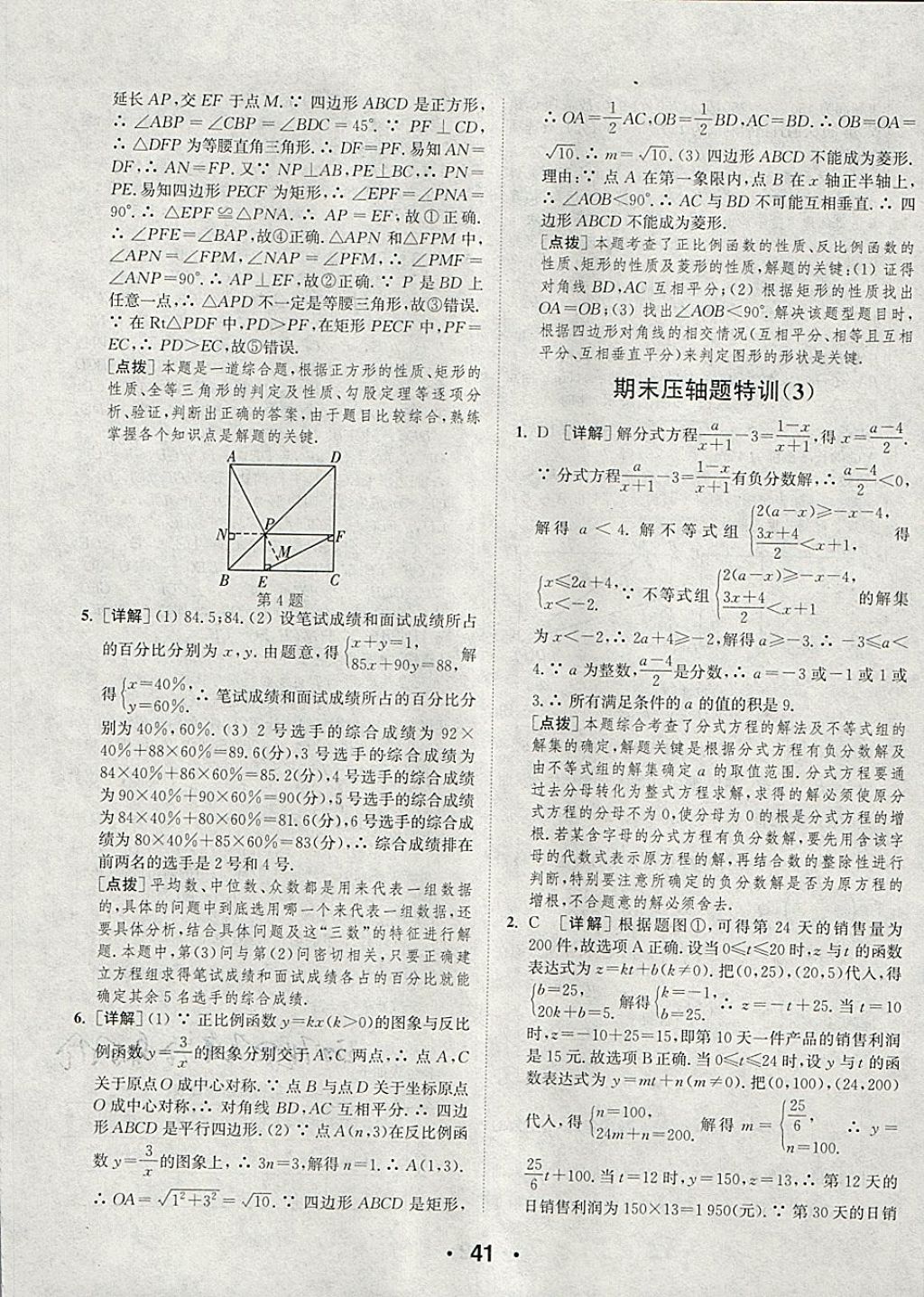 2018年通城學(xué)典初中數(shù)學(xué)提優(yōu)能手八年級(jí)下冊(cè)華師大版 參考答案第41頁(yè)