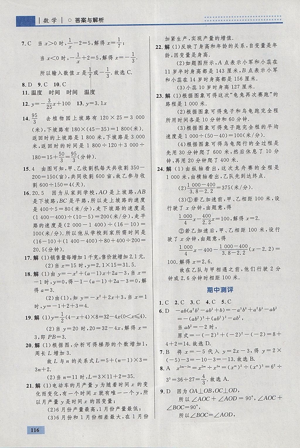 2018年初中同步學(xué)考優(yōu)化設(shè)計(jì)七年級(jí)數(shù)學(xué)下冊北師大版 參考答案第18頁