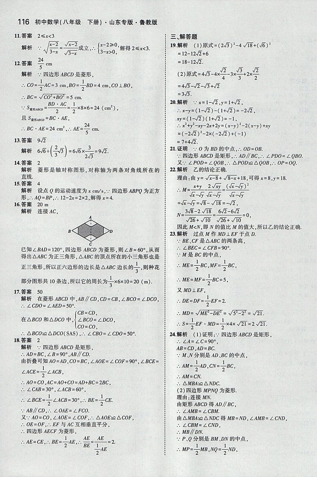 2018年5年中考3年模拟初中数学八年级下册鲁教版山东专版 参考答案第18页