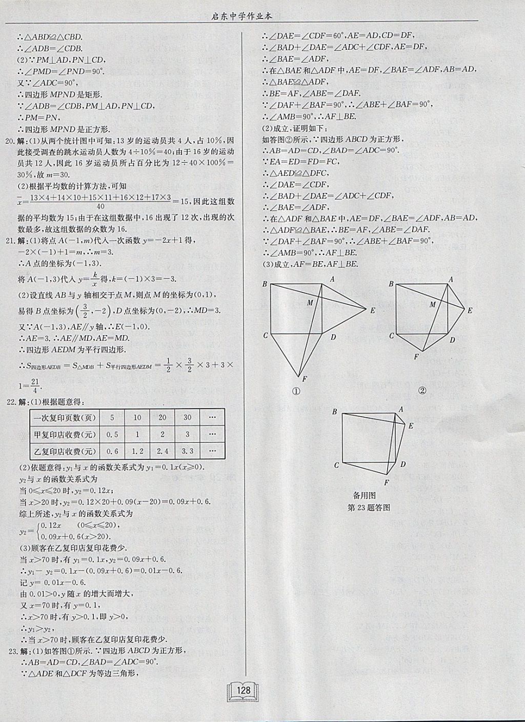 2018年启东中学作业本八年级数学下册华师大版 参考答案第28页