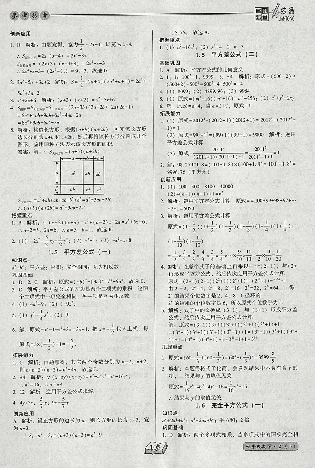 2018年名师课堂一练通七年级数学下册北师大版 参考答案第5页